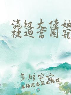 满级大佬她总是被迫当团宠小说免费阅读