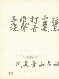 手机打电话对方没声音是怎么回事