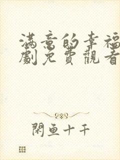 满意的幸福电视剧免费观看