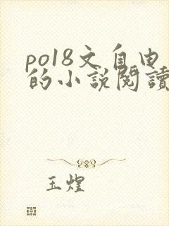 po18文自由的小说阅读网站
