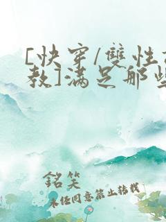 [快穿/双性调教]满足那些悲惨男