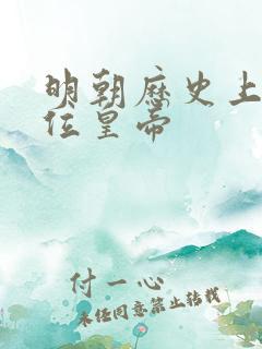 明朝历史上有几位皇帝