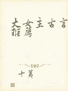 大女主古言小说推荐