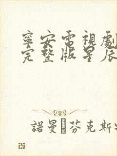 宁安电视剧免费完整版星辰影院