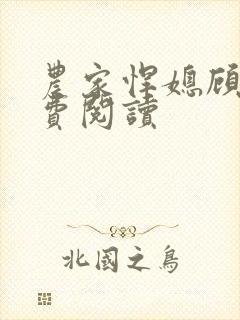 农家悍媳顾盼免费阅读