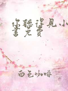 你听得见小说听书免费