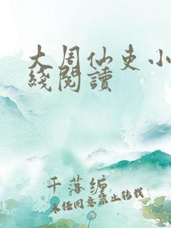 大周仙吏小说在线阅读