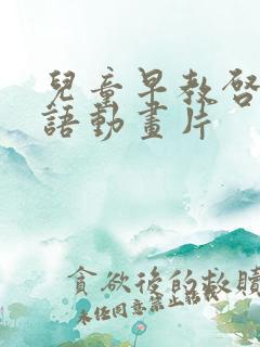 儿童早教启蒙英语动画片