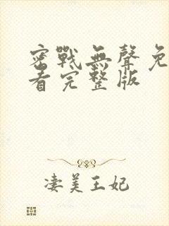 密战无声免费观看完整版