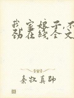 我家娘子,不对劲在线全文阅读