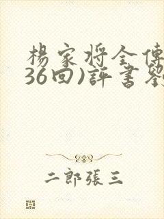 杨家将全传(136回)评书刘兰芳杨