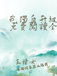 我独自升级小说免费阅读全文