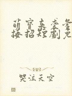 萌宝来袭爹地请接招短剧免费观看