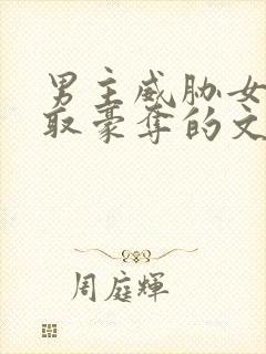 男主威胁女主强取豪夺的文