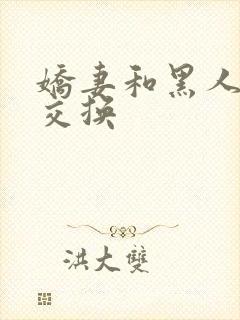 娇妻和黑人老外交换