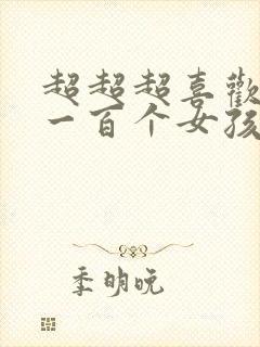 超超超喜欢你的一百个女孩子漫画