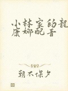 小林家的龙女仆康娜配音