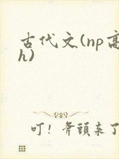 古代文(np高h)