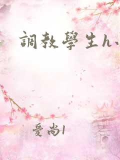 调教学生h小说