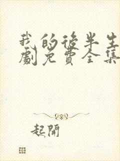 我的后半生电视剧免费全集在线观看