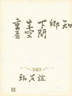 重生下乡知青带着空间