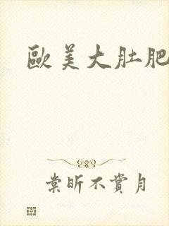 欧美大肚肥婆交