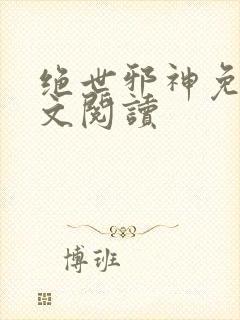 绝世邪神免费全文阅读