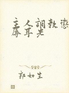 主人调教惩罚羞辱耳光