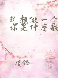 我想做一个梦给你是什么歌曲