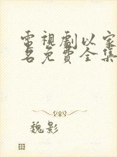 电视剧以家人之名免费全集在线观看