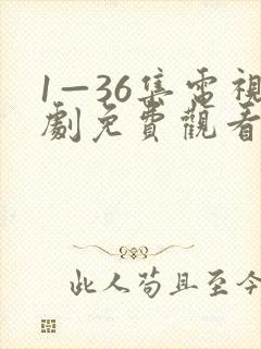 1—36集电视剧免费观看下载