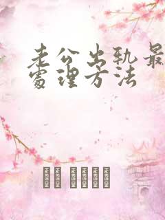 老公出轨最好的处理方法