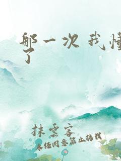 那一次 我懂得了