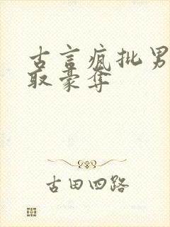 古言疯批男主强取豪夺