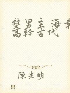 双男主 海棠 高干古代