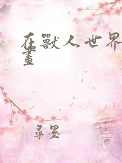 在兽人世界里漫画