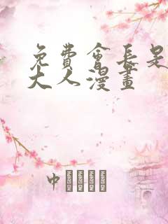 免费会长是女仆大人漫画