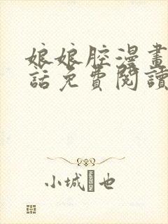 娘娘腔漫画最新话免费阅读下拉式六漫画