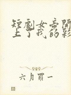 短剧女帝开局盯上了我的彩礼