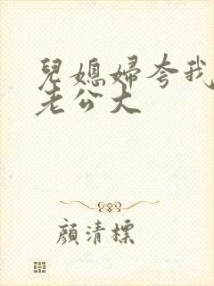 儿媳妇夸我比她老公大