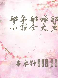 那年那蝉那把剑小说全文免费阅读