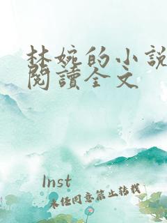 林婉的小说免费阅读全文