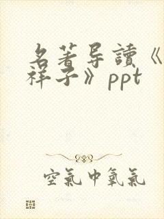 名著导读《骆驼祥子》ppt