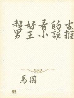 超好看的古风双男主小说推荐