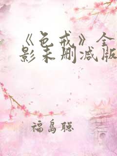 《色戒》全集电影未删减版在线观看