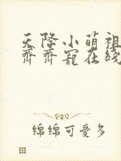 天降小萌祖全家齐齐宠在线看