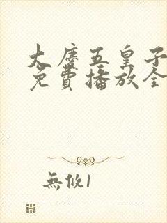 大庆五皇子短剧免费播放全集