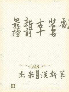 最新古装剧排行榜前十名