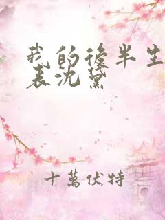 我的后半生演员表沈黛