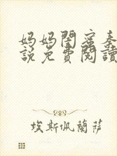 妈妈闺蜜秦姨小说免费阅读